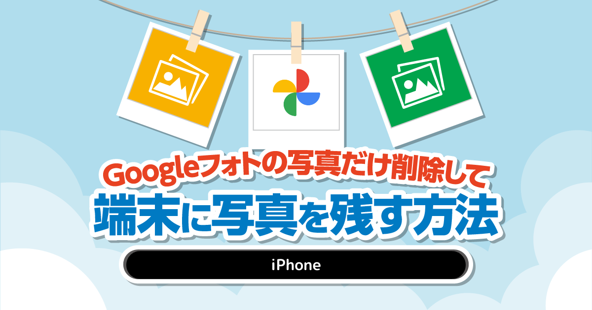 Googleフォトの削除方法。端末には残してバックアップだけを削除する方法