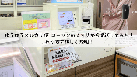 メルカリ 発送方法ローソンから“ らくらくメルカリ便 ”が発送できるようになりました！スマリボックスの使い方完全解説します