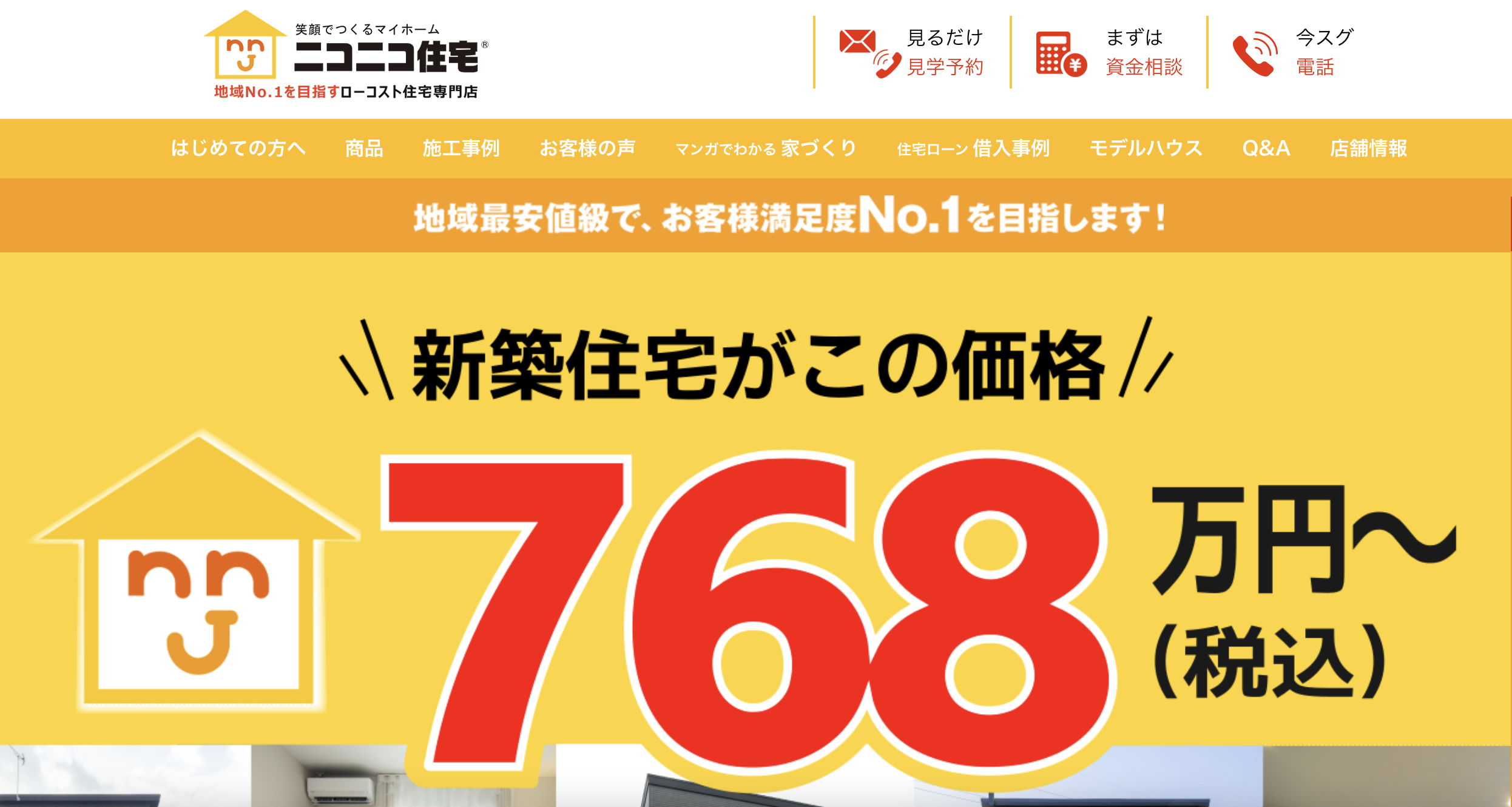ニコニコ住宅はやばい？最悪？後悔した？坪単価や良い評判と悪い口コミ不動産とくらしの評判