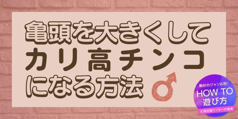 亀頭増大 ～目指せカリ高編～ | 西新宿杉江中央クリニック