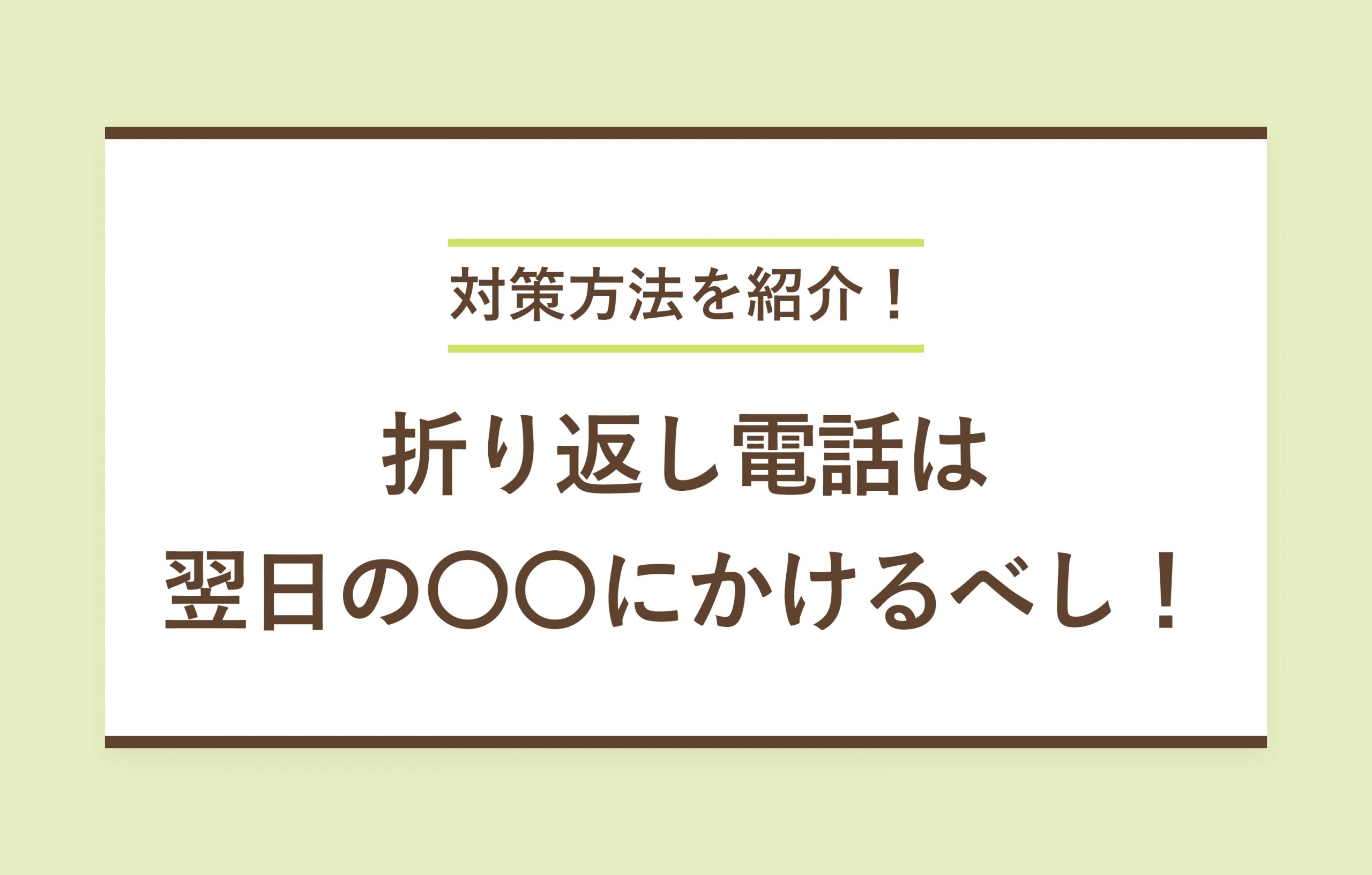 就活の折り返し電話は翌日でも大丈夫？ 守るべき手順やマナーも解説キャリアパーク就職エージェント