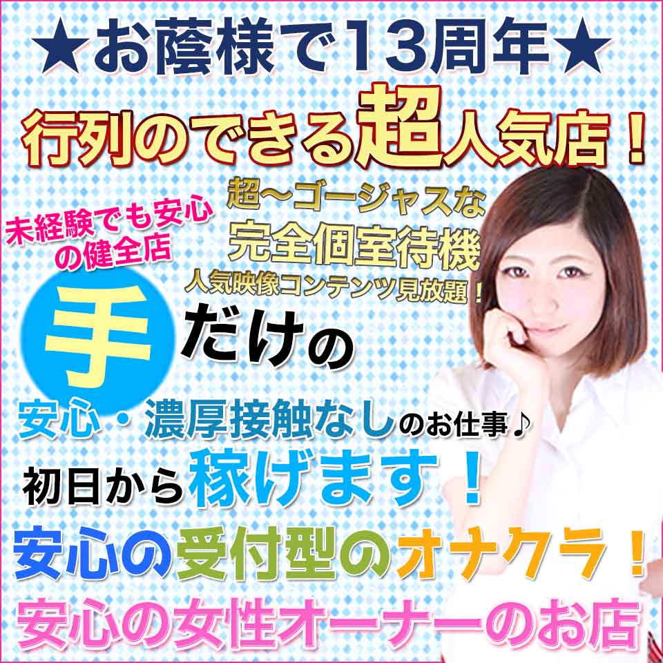 新宿・歌舞伎町のオナクラ・手コキ｜[体入バニラ]の風俗体入・体験入店高収入求人