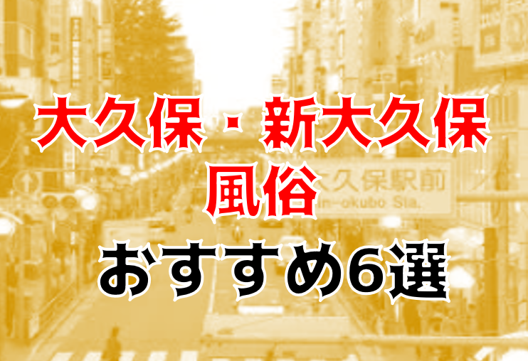 大久保（新大久保）から近いおすすめソープ＆本番が出来る風俗店を口コミから徹底調査！ - 風俗の友