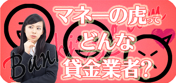 マネーの虎に幻の最終回の裏話？？ よもやま話 004〇〇社長とのバトルの真相