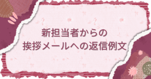営業パーソンの異動挨拶メールの書き方やマナー、文章例を紹介 - セールス・イネーブルメント ブログ
