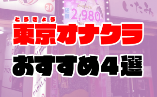 東京のおすすめのメンズエステをランキング形式で紹介！ | 東京風俗LOVE-風俗体験談レポート＆風俗ブログ-