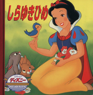 Disney白雪姫しらゆきひめのけっこんしき 2歳から/講談社/駒田文子 : bk-4065276063 :