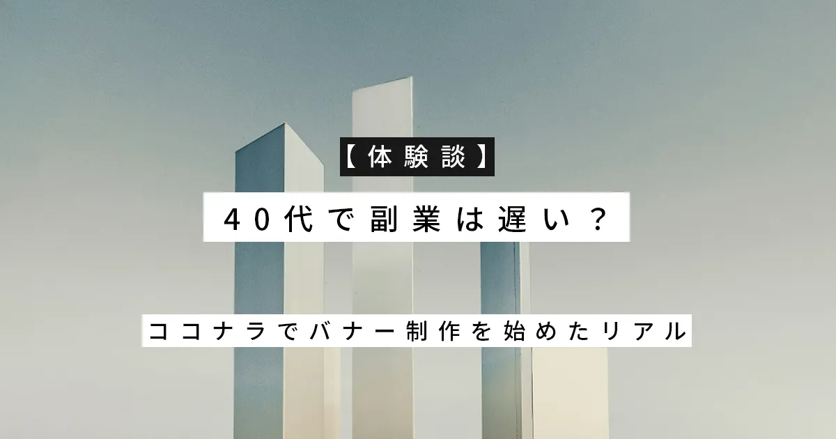初心者向け バナー作成の副業の始め方を3ステップを解説生き方・働き方・日本デザイン