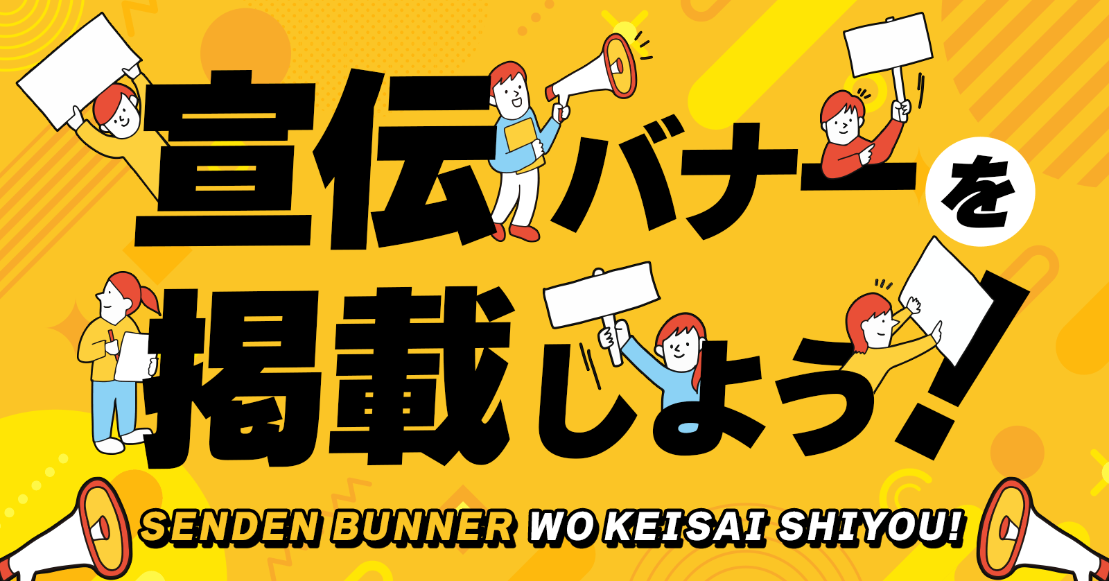 告知バナーとは？ 目的と種類、効果的なデザインの作り方を徹底解説