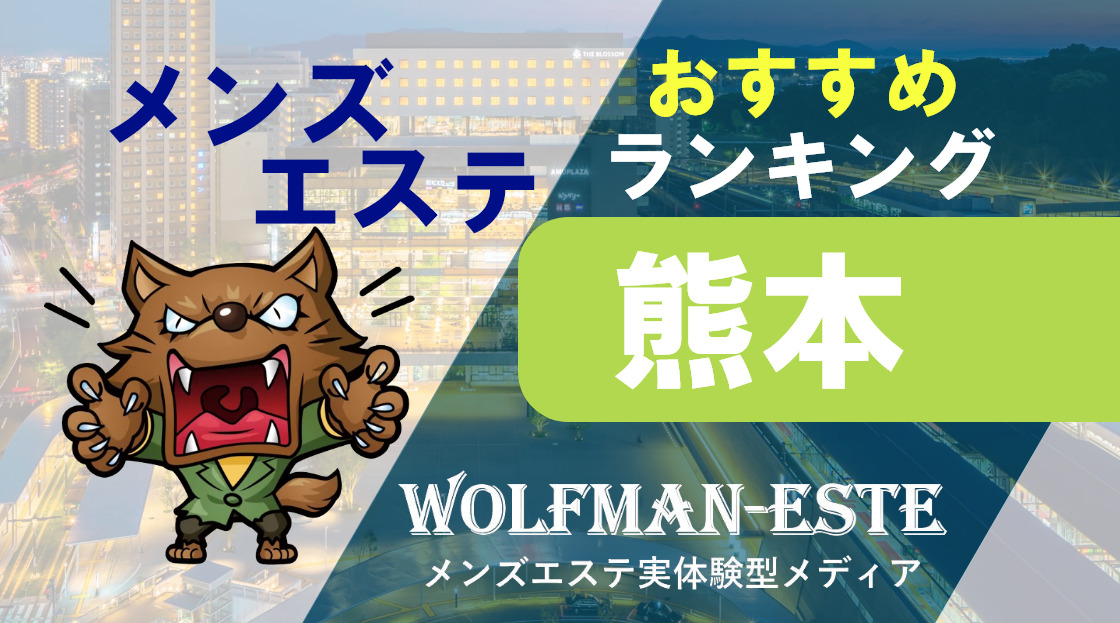 個室あり | 熊本県でオススメ】メンズエステが得意なエステサロンの検索＆予約