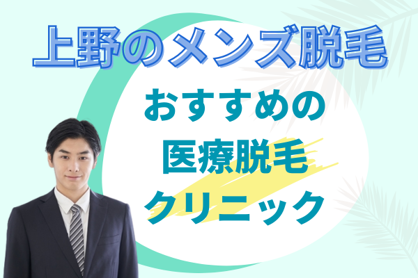 上野で女性スタッフが施術するメンズVIO脱毛4選【2024年】医療脱毛やメリットも紹介 | アーバンライフ東京