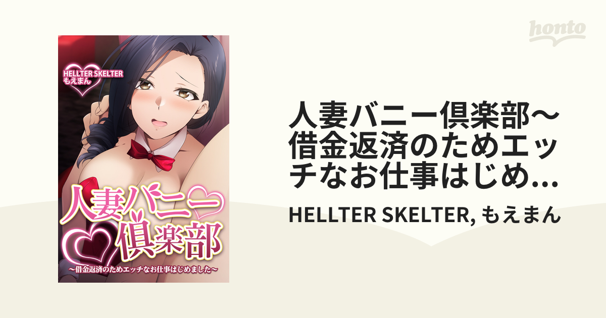 人妻バニー俱楽部～借金返済のためエッチなお仕事はじめました～ - HELLTER