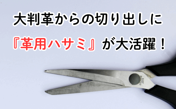 副業 レザークラフトで月3万円稼ぐまでの道のりとコツ