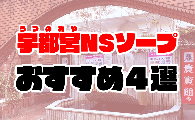 2024年本番情報】宇都宮で実際に遊んだソープ11選！本当にNS・NNが出来るのか体当たり調査！ | otona-asobiba[オトナのアソビ場]