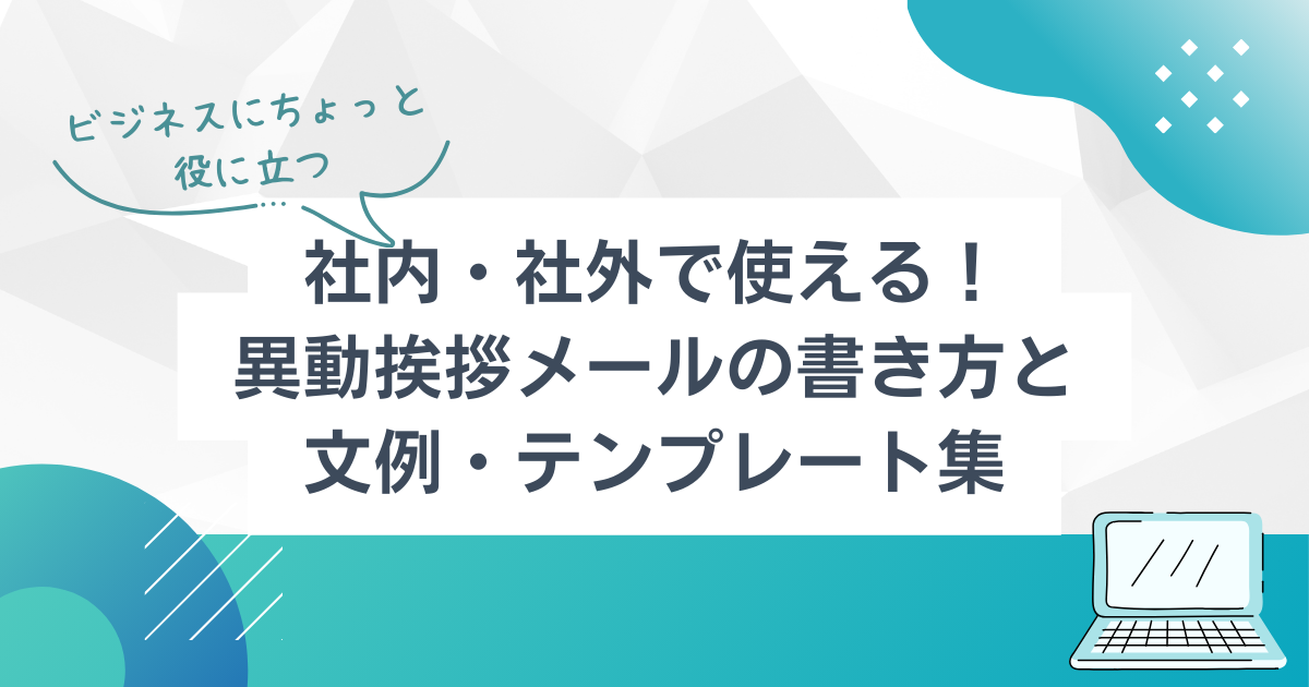 着任の挨拶メールの文例集 社内・社外・上司