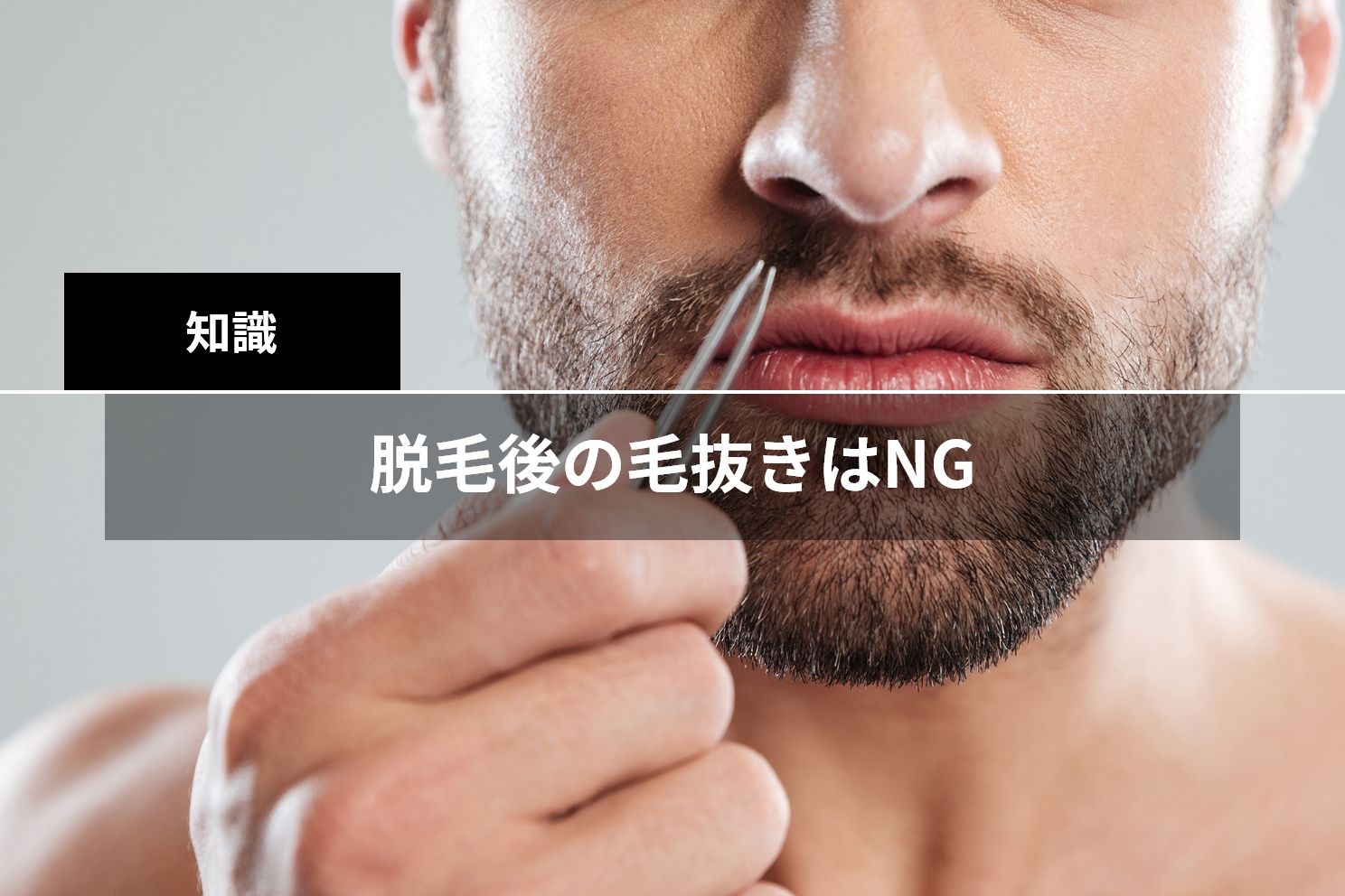 毛抜きでも毛根は死ぬ？やり方と脱毛との関係・痛くない方法は？ | 内科総合クリニック人形町