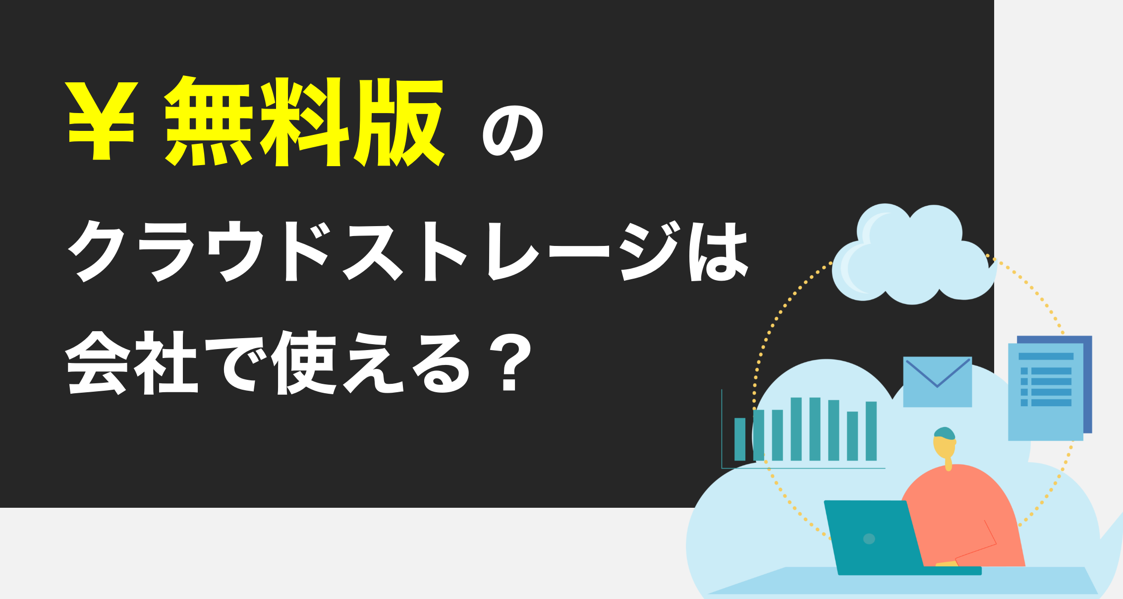 IT 無料で使えるオンラインクラウドストレージ比較まとめ江見 音夢