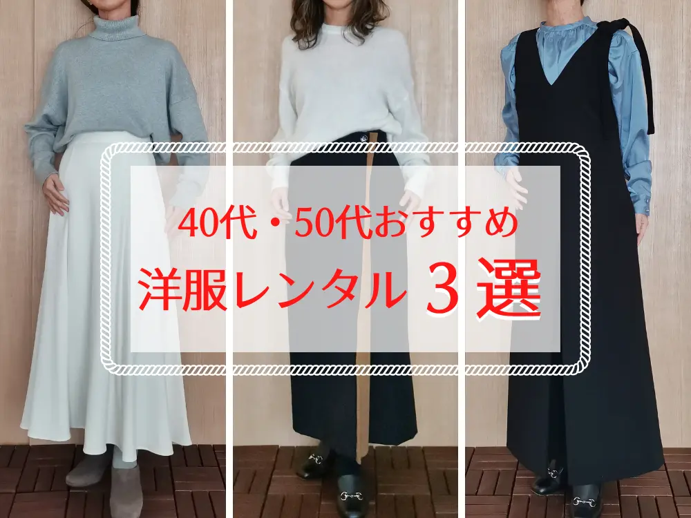 サブスク洋服レディース40代向け3選！お得に借りれるレンタル解説