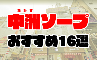 最新版】那覇の人気ソープランキング｜駅ちか！人気ランキング