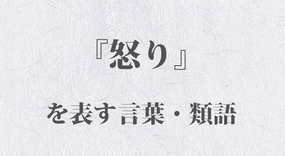 憤り」の意味とは？使い方の例文や類語への言い換え・熟語も解説TRANS.Biz
