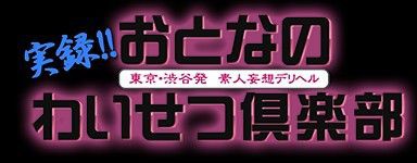 奥鉄オクテツ東京店（デリヘル市場） - 五反田/デリヘル・風俗求人【いちごなび】