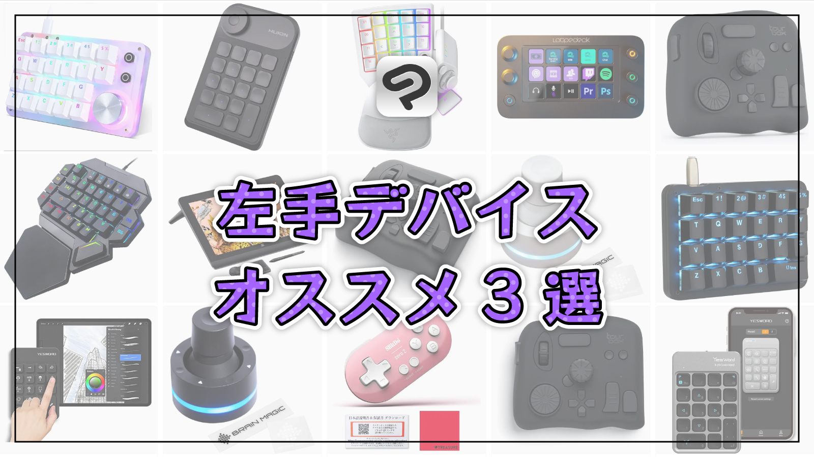 クリスタ 現役の漫画家がオススメする左手デバイス３選＋αTAIGA KAMEYAMA