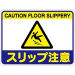 路面標識 「スリップ注意」 粘着剤付き 軟質エンビタイプ送料無料 安全標識 シール39