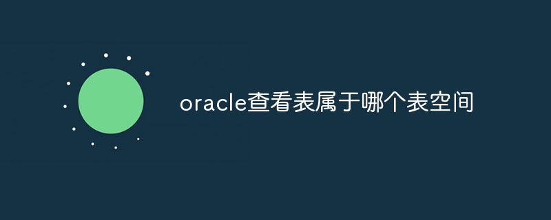 Oracle 19c SEHAのバックアップ検討 １- Data Protection - Wiki - Quest SoftwareOneIdentity Japan ホーム - Quest Community