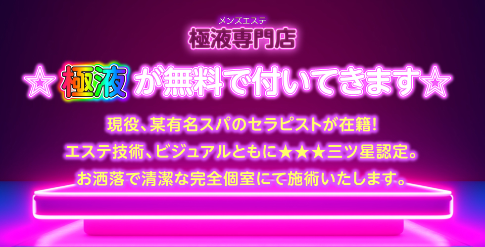 トップページ | 千葉県柏市メンズエステ『極液専門店』