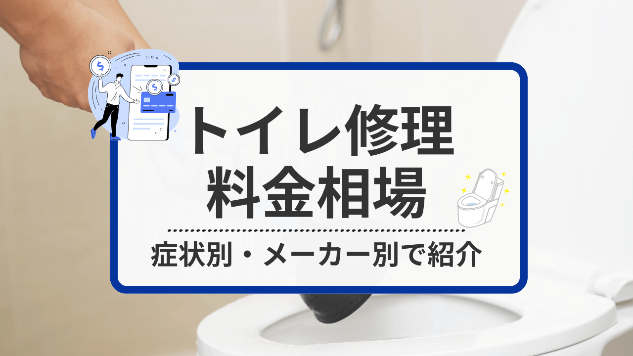 トイレつまり修理の料金相場！水道業者に依頼すると実際いくらくらい？ 重症度別に費用解説