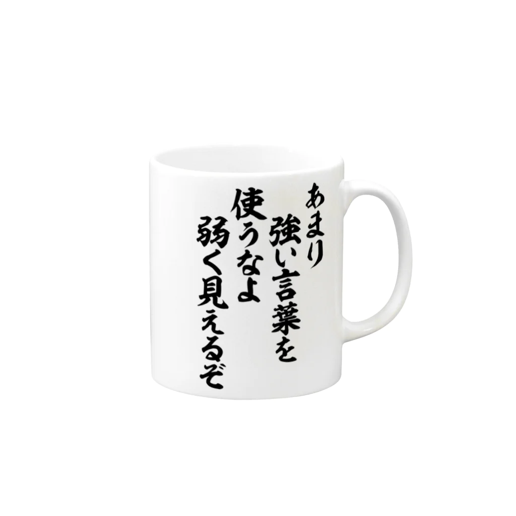 あまり強い言葉を使うなよ、弱くみえるぞしんぶろぐ