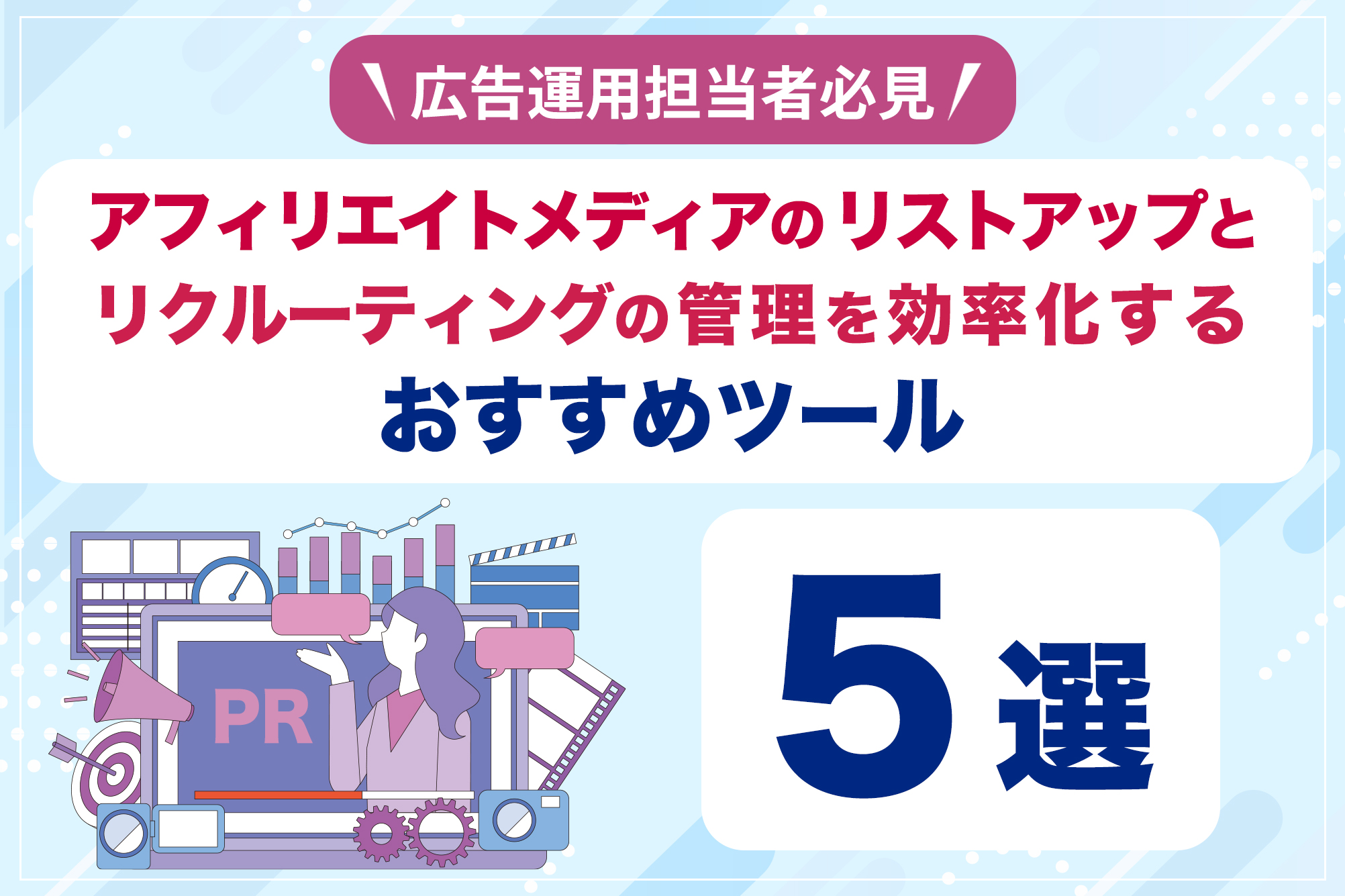 転職系アフィリエイトやるならこのASP5選 2025年からでも稼げる理由も教える