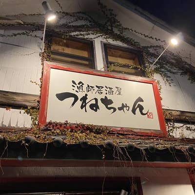 福岡】よく行く姪浜の海鮮居酒屋♪＠漁師居酒屋 つねちゃん : 博多おんな節。