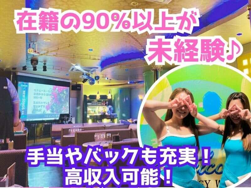 新潟ガールズバー体入・求人【体入ショコラ】