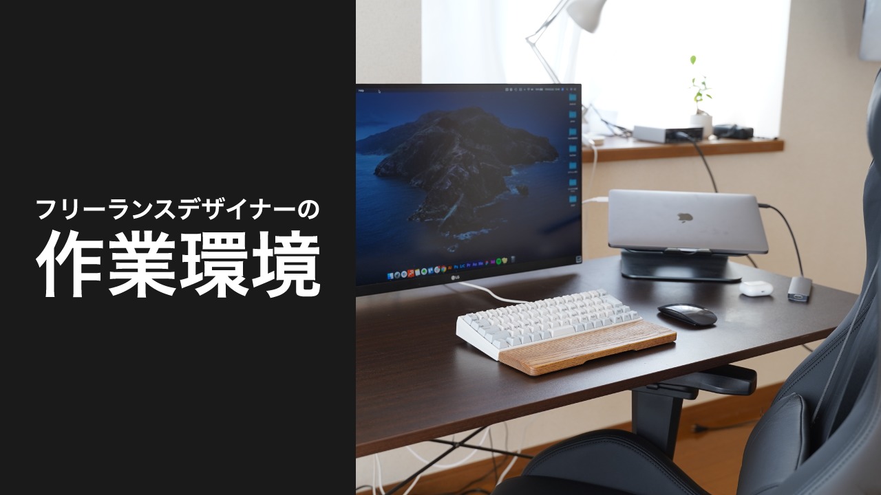 デスクツアー Webデザイナーのこだわりデスク周り！ミニマルで快適な制作環境未経験からプロのWebデザイナーになる方法