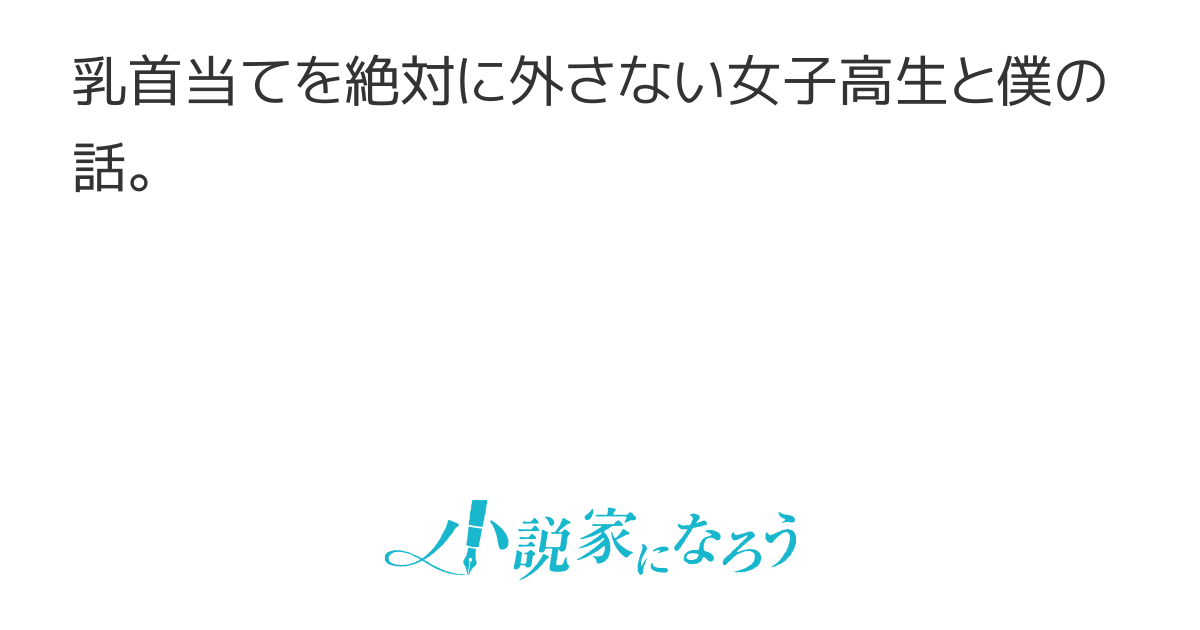 先輩はかわいいモロ感 ちくび （真白しろいろ