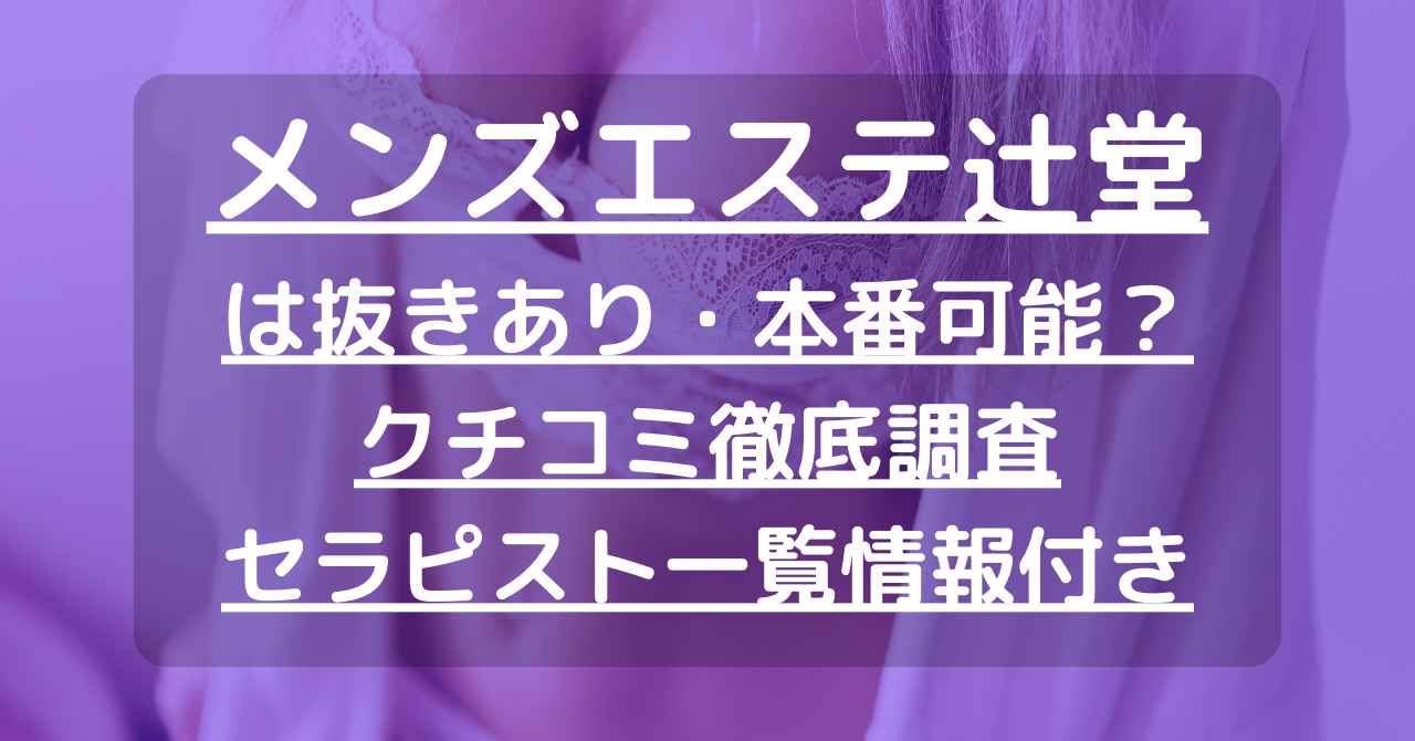 東京都内】本番・抜きありと噂のおすすめメンズエステ7選！【基盤・円盤裏情報】 | 裏info