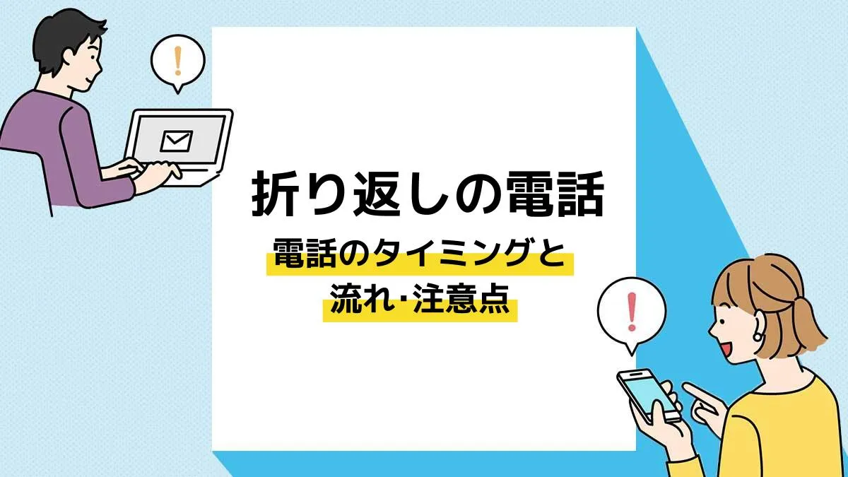 折り返し電話で何と言えばいい？例文とマナーを解説IVRコラムMediaVoice