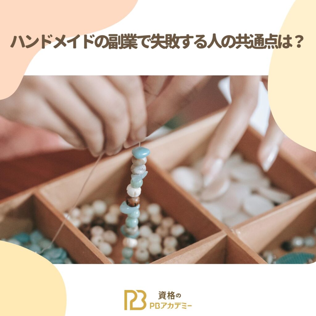 ハンドメイドで副業を始めよう！初心者からの始め方や売れるものは？ – Craftieカレッジ