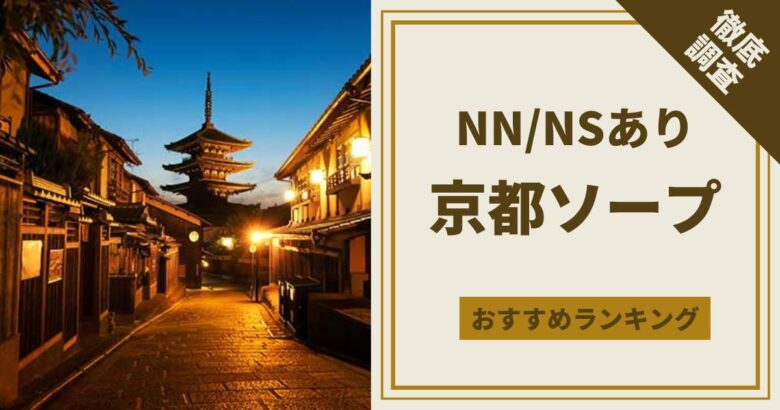 京都（祇園）のソープおすすめ人気ランキング７選【2024年版】 | 風俗グルイ