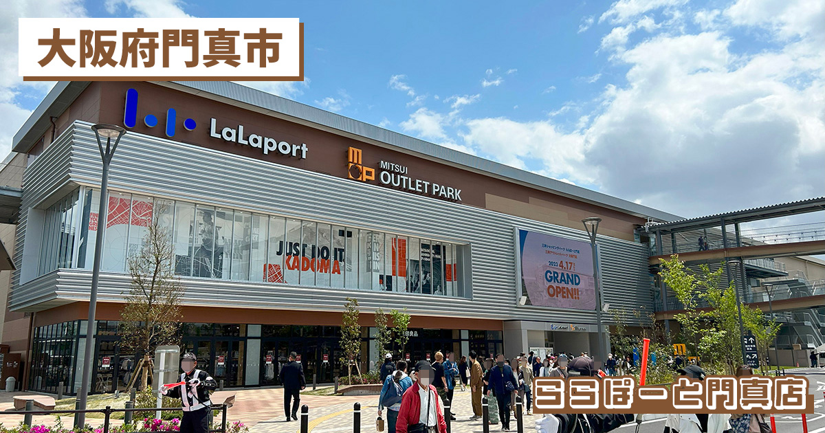 門真 ららぽーと門真＆三井アウトレットパーク大阪門真の追加テナントが複数判明 : 守口・門真つーしん