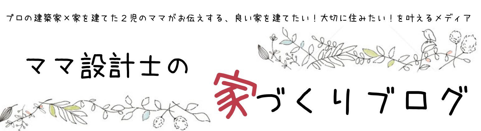 新築の一戸建ては後悔ばかりってホント？実際の失敗事例から学ぶ対処法コラム富山県 富山市・高岡市 のリノベーションMAGHAUSのリノベーション