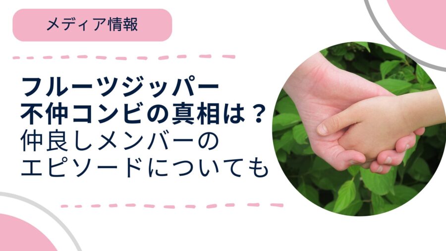 ＦＲＵＩＴＳ ＺＩＰＰＥＲメンバーが不仲説に言及「ビジネス不仲と思ってください」 芸能 デイリースポーツ online