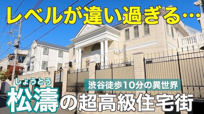 単なるお金持ちじゃない！ 由緒ある都内高級住宅地「松濤園」「大山園」「清風園」に共通する4つの条件とはアーバンライフ東京