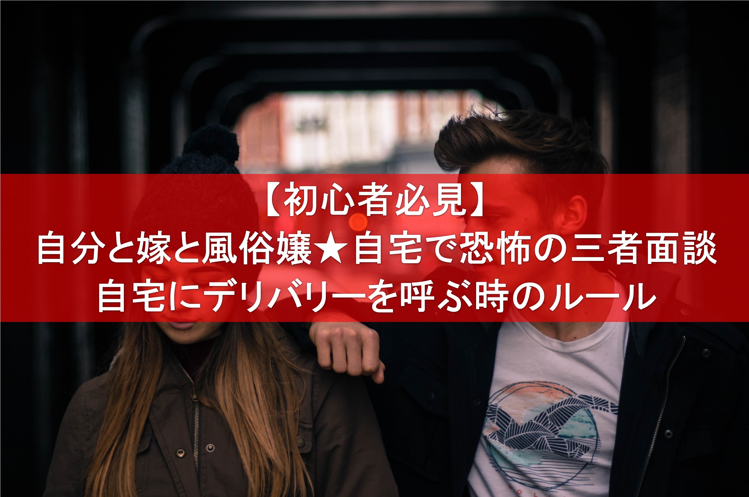 自宅デリヘルの流れ(予約からお風呂・シャワー・プレイ開始～終了まで)｜アンダーナビ風俗紀行