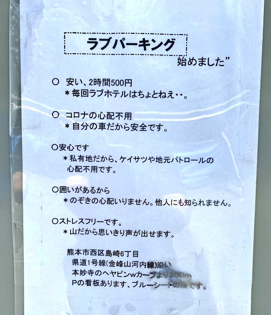 熊本金剛山のラブパーキングの場所と料金！私有地で摘発の恐れはなし | ベストナイン2016