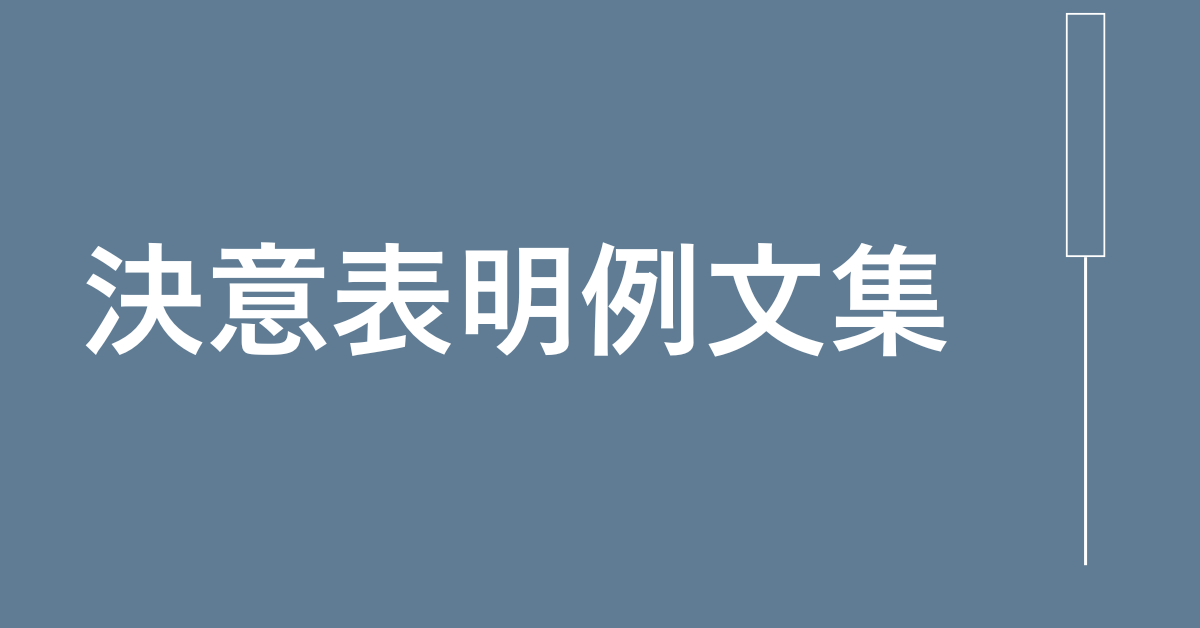 就活で聞かれる「意気込み」とは？ 受かる回答のコツを例文付きで解説キャリアパーク就職エージェント