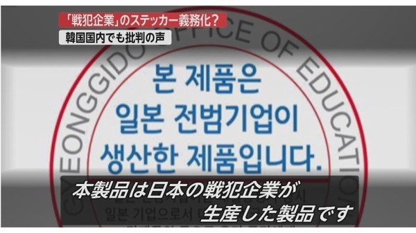 韓国人「むしろ、日本の戦犯企業製品にステッカーを貼るのは良いことではないか？」 : カイカイ反応通信