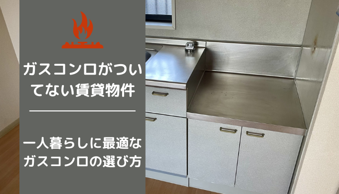 一人暮らし用に賃貸探してるんですけど画像の様な埋め込まれてる？一口コンロみたいな- 教えて！住まいの先生 - Yahoo!不動産