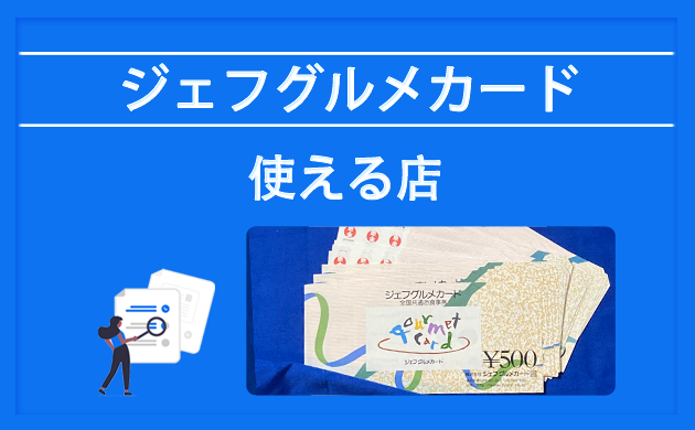 ジェフグルメカードはお釣りでる？ 出ない？プリペイド専科